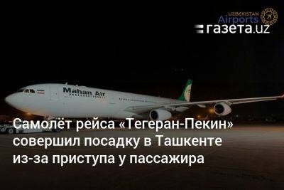 Самолёт рейса «Тегеран-Пекин» совершил посадку в Ташкенте из-за приступа у пассажира