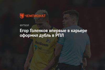 Егор Голенков впервые в карьере оформил дубль в РПЛ