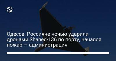 Одесса. Россияне ночью ударили дронами Shahed-136 по порту, начался пожар — администрация