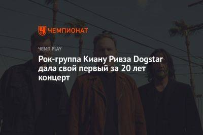 Рок-группа Киану Ривза Dogstar дала свой первый за 20 лет концерт