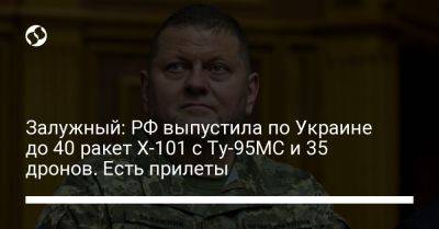 Залужный: РФ выпустила по Украине до 40 ракет Х-101 с Ту-95МС и 35 дронов. Есть прилеты