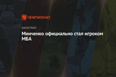 Евгений Минченко - Минченко официально стал игроком МБА - championat.com - Москва