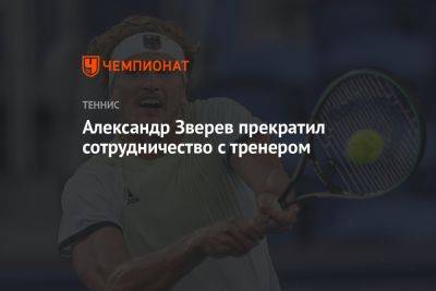 Александр Зверев прекратил сотрудничество с тренером