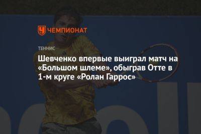 Шевченко впервые выиграл матч на «Большом шлеме», обыграв Отте в 1-м круге «Ролан Гаррос»