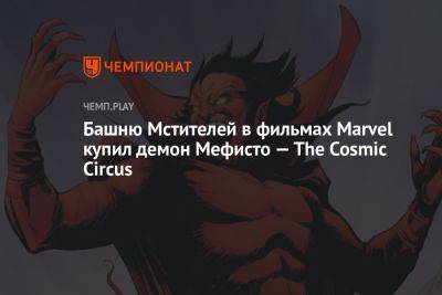 Башню Мстителей в фильмах Marvel купил демон Мефисто — The Cosmic Circus