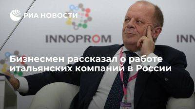 Глава GIM Unimpresa Торрембини: до 110 итальянских компаний имеют производства в России