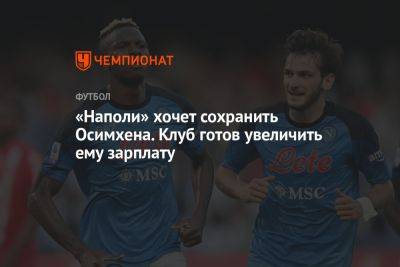 «Наполи» хочет сохранить Осимхена. Клуб готов увеличить ему зарплату