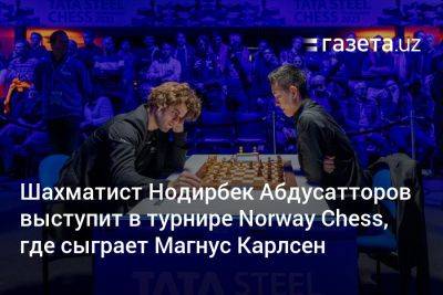 Магнусый Карлсеный - Шахматист Нодирбек Абдусатторов выступит в турнире Norway Chess, где сыграет Магнус Карлсен - gazeta.uz - Норвегия - Узбекистан