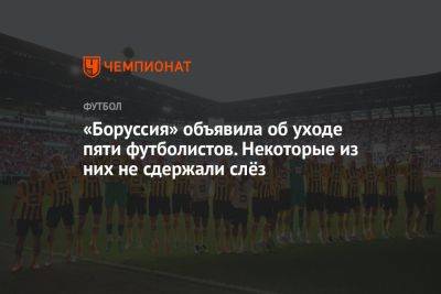 Марко Ройс - Рафаэл Геррейру - «Боруссия» объявила об уходе пяти футболистов. Некоторые из них не сдержали слёз - championat.com