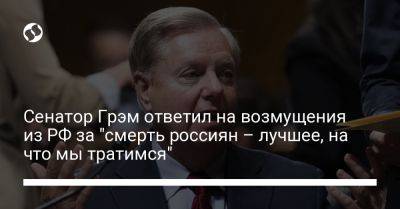 Сенатор Грэм ответил на возмущения из РФ за "смерть россиян – лучшее, на что мы тратимся"