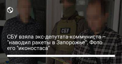 СБУ взяла экс-депутата-коммуниста – "наводил ракеты в Запорожье". Фото его "иконостаса"