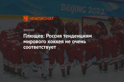 Плющев: Россия тенденциям мирового хоккея не очень соответствует