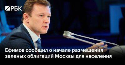 Ефимов сообщил о начале размещения зеленых облигаций Москвы для населения
