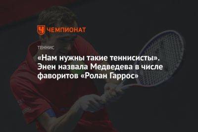 «Нам нужны такие теннисисты». Энен назвала Медведева в числе фаворитов «Ролан Гаррос»
