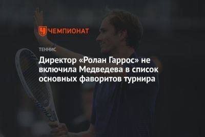 Директор «Ролан Гаррос» не включила Медведева в список основных фаворитов турнира