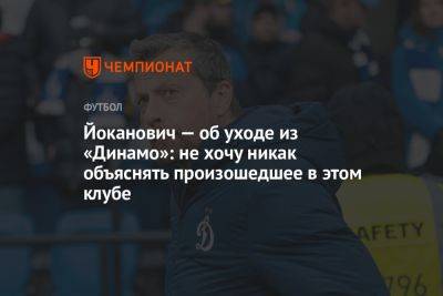 Йоканович — об уходе из «Динамо»: не хочу никак объяснять произошедшее в этом клубе