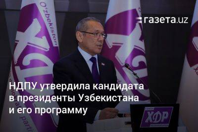НДПУ утвердила кандидата в президенты Узбекистана и его программу