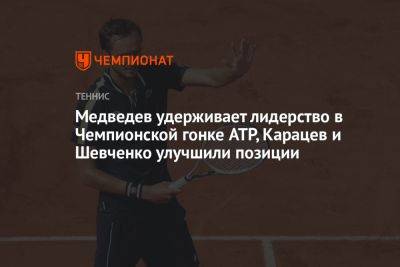 Медведев удерживает лидерство в Чемпионской гонке ATP, Карацев и Шевченко улучшили позиции
