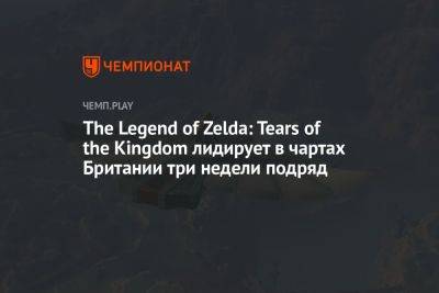 The Legend of Zelda: Tears of the Kingdom лидирует в чартах Британии три недели подряд