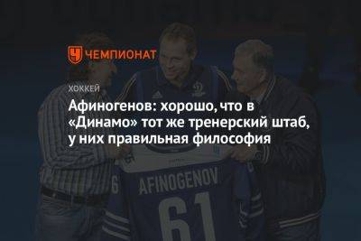 Афиногенов: хорошо, что в «Динамо» тот же тренерский штаб, у них правильная философия