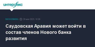 Саудовская Аравия может войти в состав членов Нового банка развития