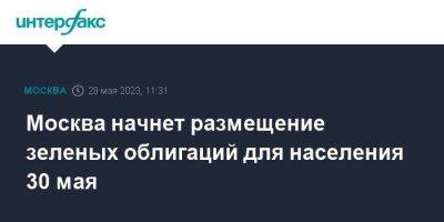 Владимир Ефимов - Москва начнет размещение зеленых облигаций для населения 30 мая - smartmoney.one - Москва - Россия