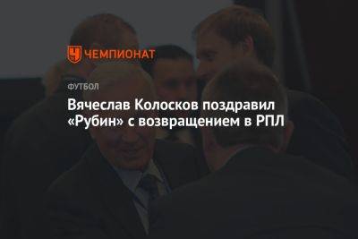 Вячеслав Колосков поздравил «Рубин» с возвращением в РПЛ