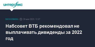 Дмитрий Пьянов - Набсовет ВТБ рекомендовал не выплачивать дивиденды за 2022 год - smartmoney.one - Москва - Россия