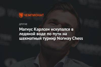 Магнус Карлсен искупался в ледяной воде по пути на шахматный турнир Norway Chess