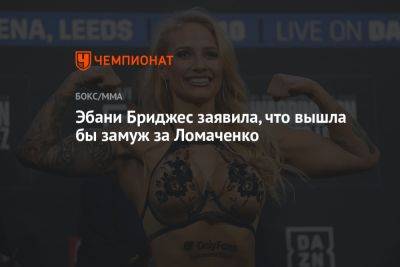 Эбани Бриджес заявила, что вышла бы замуж за Ломаченко