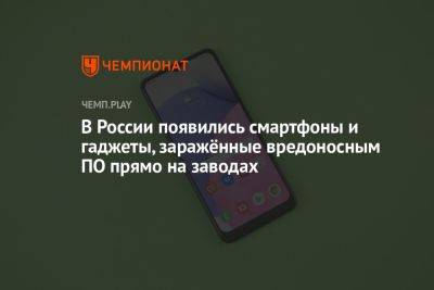 В России появились смартфоны и гаджеты, заражённые вредоносным ПО прямо на заводах