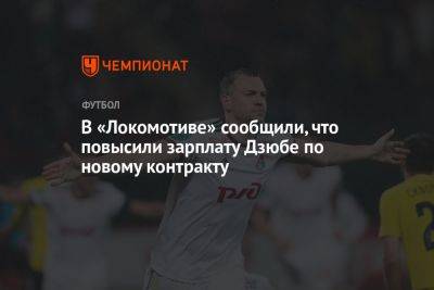 В «Локомотиве» сообщили, что повысили зарплату Дзюбе по новому контракту
