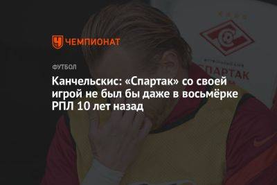 Канчельскис: «Спартак» со своей игрой не был бы даже в восьмёрке РПЛ 10 лет назад