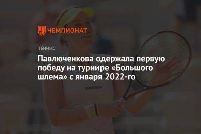 Павлюченкова одержала первую победу на турнире «Большого шлема» с января 2022-го