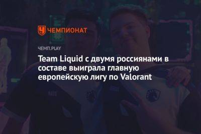 Team Liquid с двумя россиянами в составе выиграла главную европейскую лигу по Valorant - championat.com - Токио - Сингапур