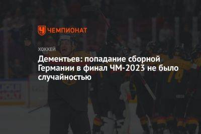 Дементьев: попадание сборной Германии в финал ЧМ-2023 не было случайностью