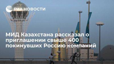 Замглавы МИД Казахстана Айдаров: страна пригласила свыше 400 покинувших Россию компаний