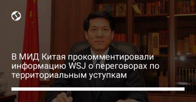 Дмитрий Кулебы - Ли Хуэй - Мао Нин - В МИД Китая прокомментировали информацию WSJ о переговорах по территориальным уступкам - liga.net - Китай - Украина
