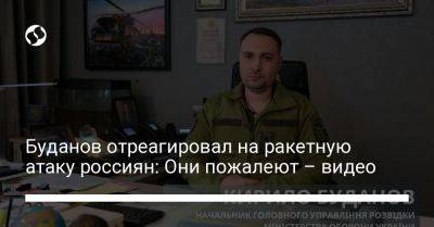 Буданов отреагировал на ракетную атаку россиян: Они пожалеют – видео