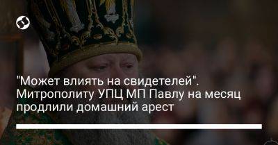 "Может влиять на свидетелей". Митрополиту УПЦ МП Павлу на месяц продлили домашний арест