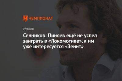 Сенников: Пиняев ещё не успел заиграть в «Локомотиве», а им уже интересуется «Зенит»