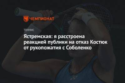 Ястремская: я расстроена реакцией публики на отказ Костюк от рукопожатия с Соболенко
