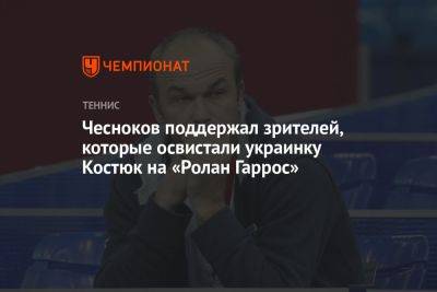 Чесноков поддержал зрителей, которые освистали украинку Костюк на «Ролан Гаррос»