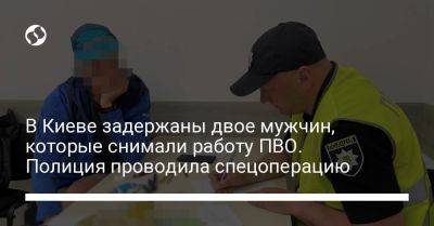 В Киеве задержаны двое мужчин, которые снимали работу ПВО. Полиция проводила спецоперацию