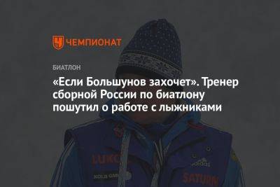«Если Большунов захочет». Тренер сборной России по биатлону пошутил о работе с лыжниками