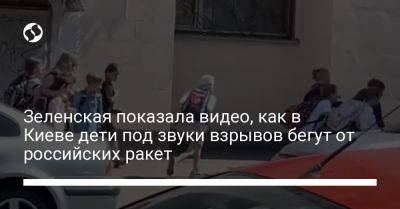 Зеленская показала видео, как в Киеве дети под звуки взрывов бегут от российских ракет