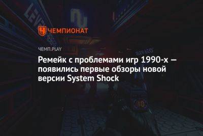 Ремейк с проблемами игр 1990-х — появились первые обзоры новой версии System Shock