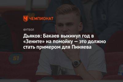 Дьяков: Бакаев выкинул год в «Зените» на помойку — это должно стать примером для Пиняева