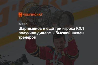 Шарипзянов и ещё три игрока КХЛ получили дипломы Высшей школы тренеров