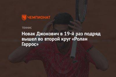 Новак Джокович в 19-й раз подряд вышел во второй круг «Ролан Гаррос»